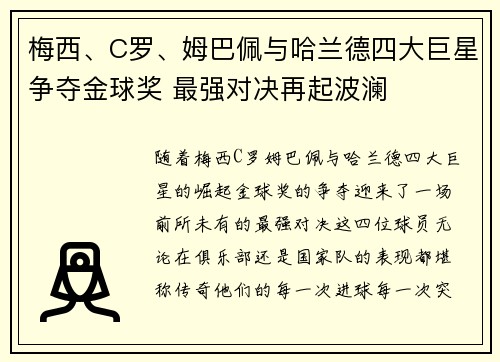 梅西、C罗、姆巴佩与哈兰德四大巨星争夺金球奖 最强对决再起波澜 梅西、C罗、姆巴佩与哈兰德四大巨星争夺金球奖 最强对决再起波澜