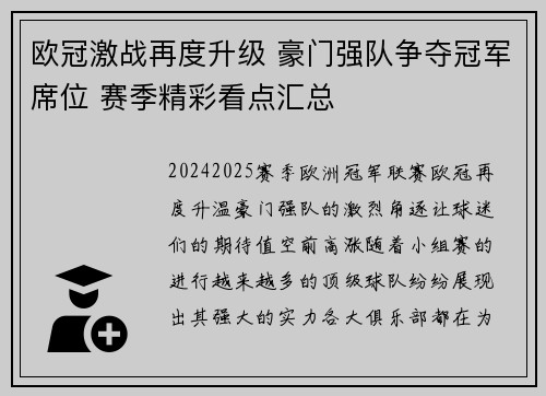 欧冠激战再度升级 豪门强队争夺冠军席位 赛季精彩看点汇总