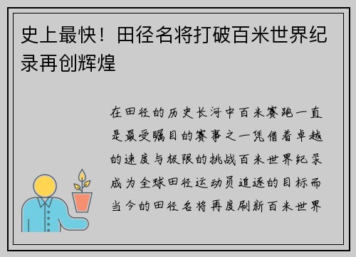 史上最快!田径名将打破百米世界纪录再创辉煌 史上最快!田径名将打破百米世界纪录再创辉煌