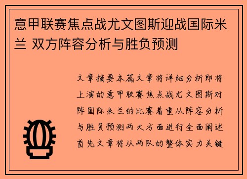 意甲联赛焦点战尤文图斯迎战国际米兰 双方阵容分析与胜负预测