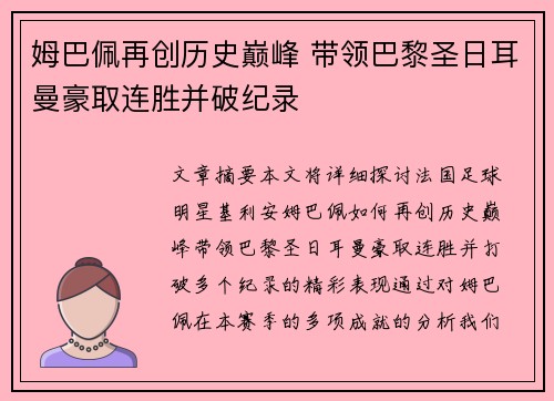 姆巴佩再创历史巅峰 带领巴黎圣日耳曼豪取连胜并破纪录