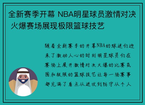 全新赛季开幕 NBA明星球员激情对决 火爆赛场展现极限篮球技艺