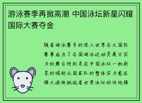 游泳赛季再掀高潮 中国泳坛新星闪耀国际大赛夺金 游泳赛季再掀高潮 中国泳坛新星闪耀国际大赛夺金