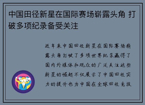 中国田径新星在国际赛场崭露头角 打破多项纪录备受关注