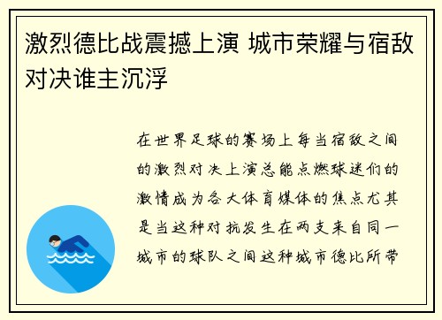 激烈德比战震撼上演 城市荣耀与宿敌对决谁主沉浮 激烈德比战震撼上演 城市荣耀与宿敌对决谁主沉浮