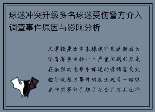 球迷冲突升级多名球迷受伤警方介入调查事件原因与影响分析