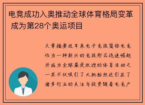 电竞成功入奥推动全球体育格局变革 成为第28个奥运项目