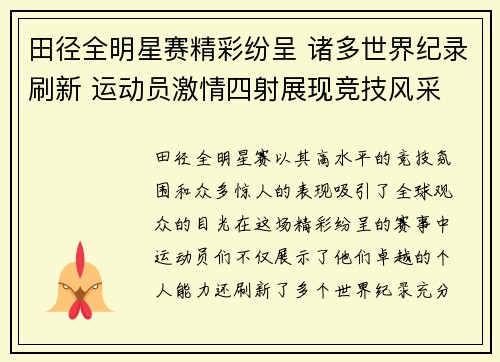 田径全明星赛精彩纷呈 诸多世界纪录刷新 运动员激情四射展现竞技风采 田径全明星赛精彩纷呈 诸多世界纪录刷新 运动员激情四射展现竞技风采
