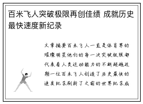 百米飞人突破极限再创佳绩 成就历史最快速度新纪录