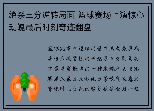 绝杀三分逆转局面 篮球赛场上演惊心动魄最后时刻奇迹翻盘