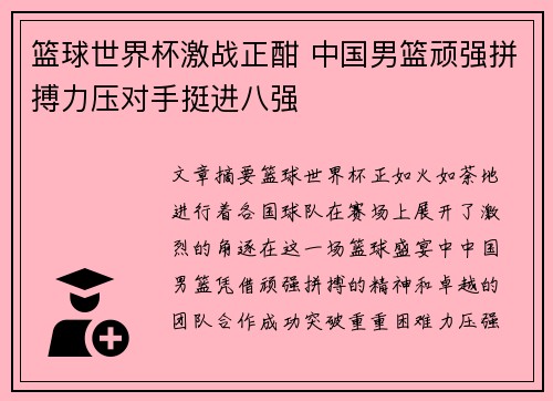 篮球世界杯激战正酣 中国男篮顽强拼搏力压对手挺进八强 篮球世界杯激战正酣 中国男篮顽强拼搏力压对手挺进八强