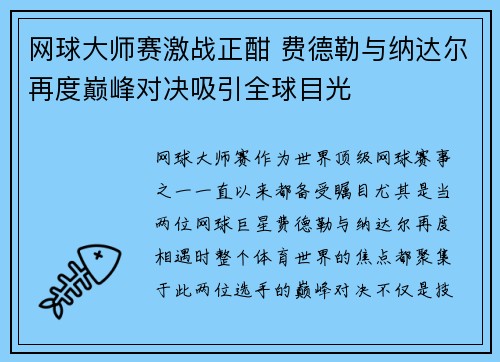 网球大师赛激战正酣 费德勒与纳达尔再度巅峰对决吸引全球目光 网球大师赛激战正酣 费德勒与纳达尔再度巅峰对决吸引全球目光