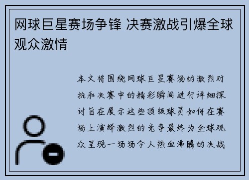 网球巨星赛场争锋 决赛激战引爆全球观众激情 网球巨星赛场争锋 决赛激战引爆全球观众激情