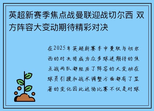 英超新赛季焦点战曼联迎战切尔西 双方阵容大变动期待精彩对决 英超新赛季焦点战曼联迎战切尔西 双方阵容大变动期待精彩对决