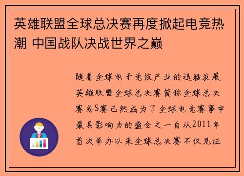英雄联盟全球总决赛再度掀起电竞热潮 中国战队决战世界之巅 英雄联盟全球总决赛再度掀起电竞热潮 中国战队决战世界之巅