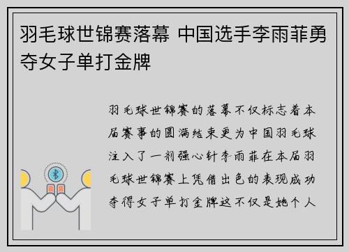 羽毛球世锦赛落幕 中国选手李雨菲勇夺女子单打金牌 羽毛球世锦赛落幕 中国选手李雨菲勇夺女子单打金牌