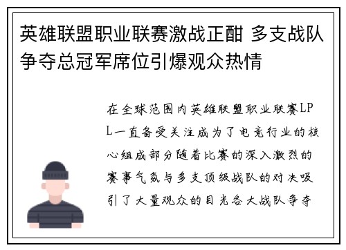 英雄联盟职业联赛激战正酣 多支战队争夺总冠军席位引爆观众热情