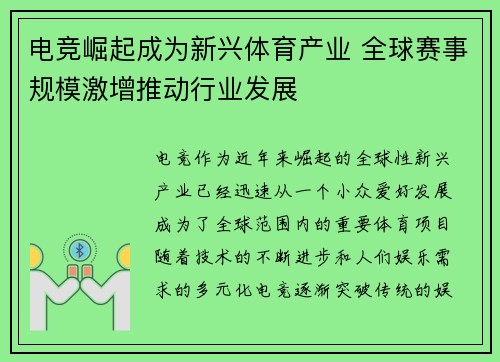 电竞崛起成为新兴体育产业 全球赛事规模激增推动行业发展