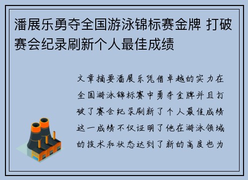 潘展乐勇夺全国游泳锦标赛金牌 打破赛会纪录刷新个人最佳成绩 潘展乐勇夺全国游泳锦标赛金牌 打破赛会纪录刷新个人最佳成绩
