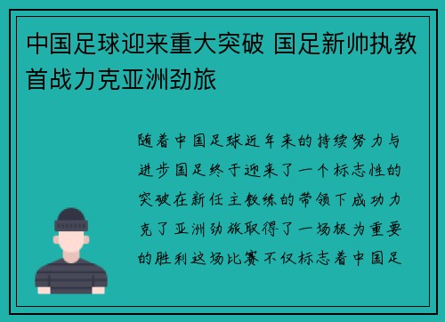 中国足球迎来重大突破 国足新帅执教首战力克亚洲劲旅 中国足球迎来重大突破 国足新帅执教首战力克亚洲劲旅