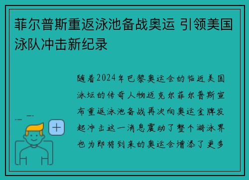 菲尔普斯重返泳池备战奥运 引领美国泳队冲击新纪录 菲尔普斯重返泳池备战奥运 引领美国泳队冲击新纪录