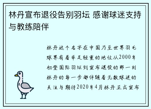 林丹宣布退役告别羽坛 感谢球迷支持与教练陪伴 林丹宣布退役告别羽坛 感谢球迷支持与教练陪伴