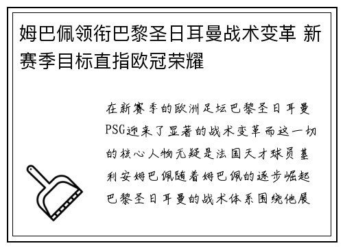 姆巴佩领衔巴黎圣日耳曼战术变革 新赛季目标直指欧冠荣耀