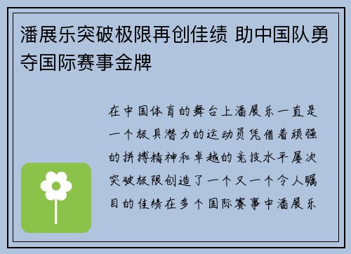 潘展乐突破极限再创佳绩 助中国队勇夺国际赛事金牌 潘展乐突破极限再创佳绩 助中国队勇夺国际赛事金牌