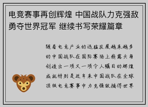 电竞赛事再创辉煌 中国战队力克强敌勇夺世界冠军 继续书写荣耀篇章