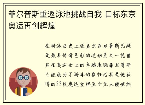 菲尔普斯重返泳池挑战自我 目标东京奥运再创辉煌 菲尔普斯重返泳池挑战自我 目标东京奥运再创辉煌