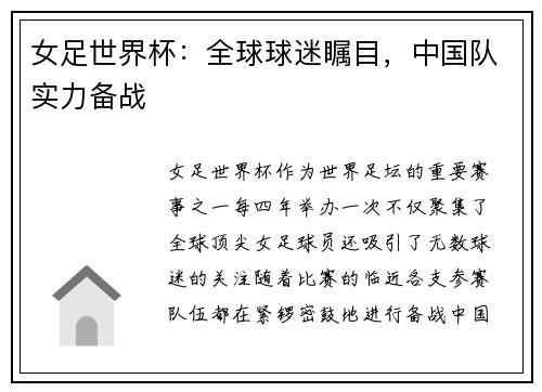 女足世界杯：全球球迷瞩目，中国队实力备战
