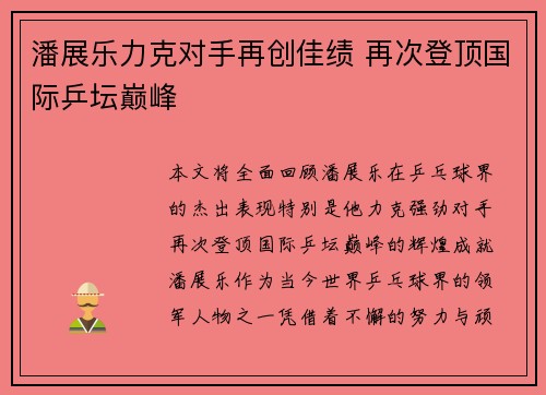 潘展乐力克对手再创佳绩 再次登顶国际乒坛巅峰