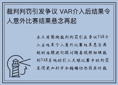裁判判罚引发争议 VAR介入后结果令人意外比赛结果悬念再起 裁判判罚引发争议 VAR介入后结果令人意外比赛结果悬念再起