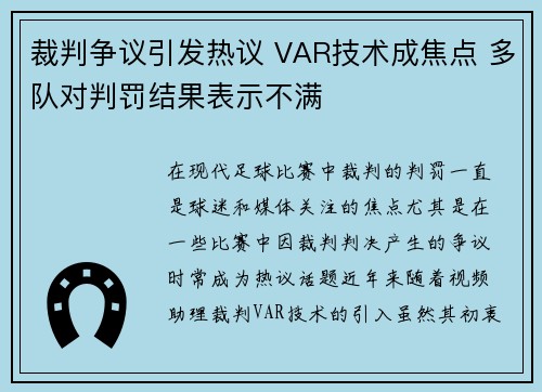 裁判争议引发热议 VAR技术成焦点 多队对判罚结果表示不满 裁判争议引发热议 VAR技术成焦点 多队对判罚结果表示不满