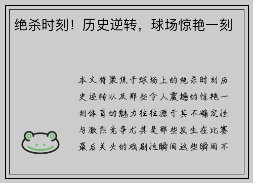 绝杀时刻！历史逆转，球场惊艳一刻