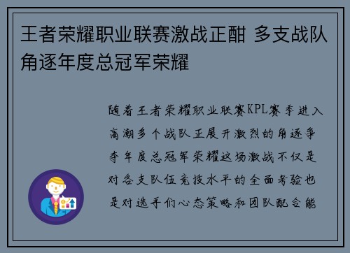 王者荣耀职业联赛激战正酣 多支战队角逐年度总冠军荣耀 王者荣耀职业联赛激战正酣 多支战队角逐年度总冠军荣耀