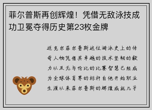 菲尔普斯再创辉煌!凭借无敌泳技成功卫冕夺得历史第23枚金牌 菲尔普斯再创辉煌!凭借无敌泳技成功卫冕夺得历史第23枚金牌