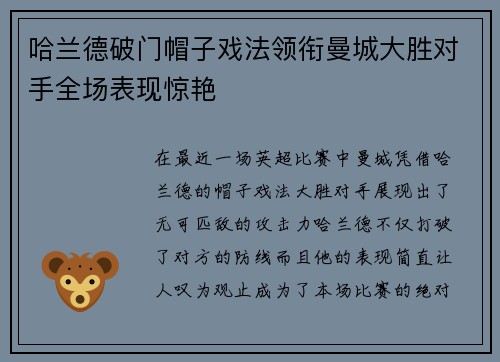 哈兰德破门帽子戏法领衔曼城大胜对手全场表现惊艳