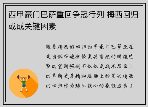 西甲豪门巴萨重回争冠行列 梅西回归或成关键因素