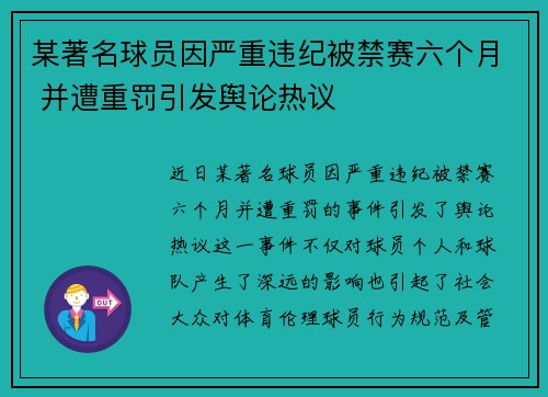 某著名球员因严重违纪被禁赛六个月 并遭重罚引发舆论热议 某著名球员因严重违纪被禁赛六个月 并遭重罚引发舆论热议