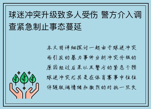 球迷冲突升级致多人受伤 警方介入调查紧急制止事态蔓延 球迷冲突升级致多人受伤 警方介入调查紧急制止事态蔓延