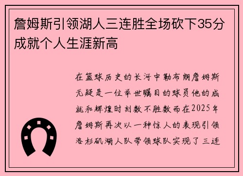 詹姆斯引领湖人三连胜全场砍下35分成就个人生涯新高 詹姆斯引领湖人三连胜全场砍下35分成就个人生涯新高