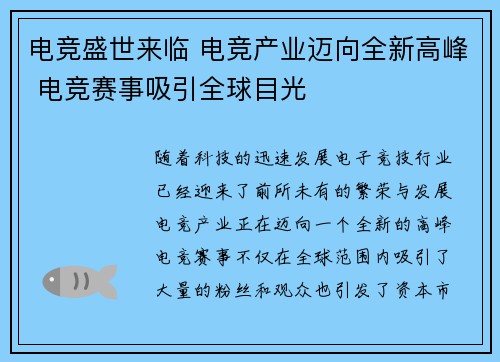 电竞盛世来临 电竞产业迈向全新高峰 电竞赛事吸引全球目光 电竞盛世来临 电竞产业迈向全新高峰 电竞赛事吸引全球目光