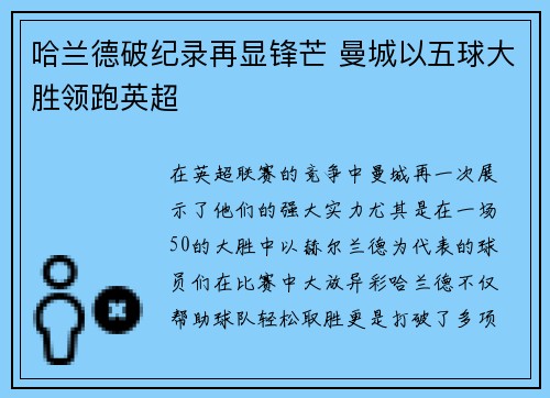 哈兰德破纪录再显锋芒 曼城以五球大胜领跑英超 哈兰德破纪录再显锋芒 曼城以五球大胜领跑英超