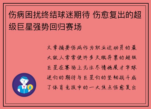 伤病困扰终结球迷期待 伤愈复出的超级巨星强势回归赛场 伤病困扰终结球迷期待 伤愈复出的超级巨星强势回归赛场