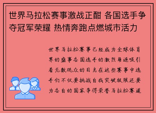 世界马拉松赛事激战正酣 各国选手争夺冠军荣耀 热情奔跑点燃城市活力