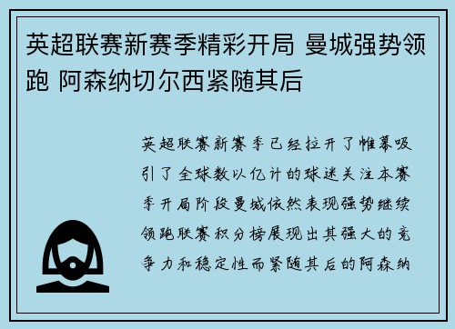 英超联赛新赛季精彩开局 曼城强势领跑 阿森纳切尔西紧随其后 英超联赛新赛季精彩开局 曼城强势领跑 阿森纳切尔西紧随其后