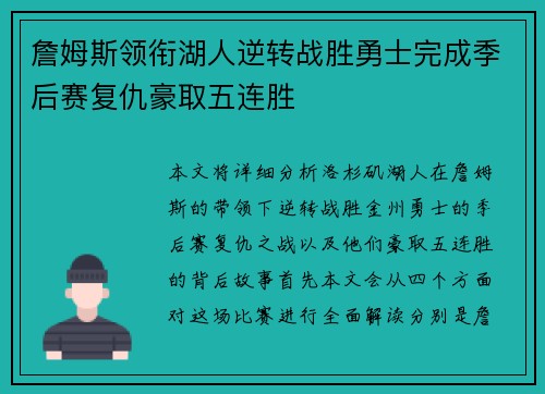 詹姆斯领衔湖人逆转战胜勇士完成季后赛复仇豪取五连胜 詹姆斯领衔湖人逆转战胜勇士完成季后赛复仇豪取五连胜