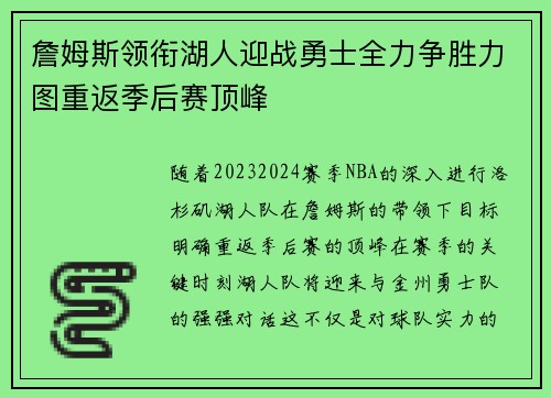 詹姆斯领衔湖人迎战勇士全力争胜力图重返季后赛顶峰 詹姆斯领衔湖人迎战勇士全力争胜力图重返季后赛顶峰