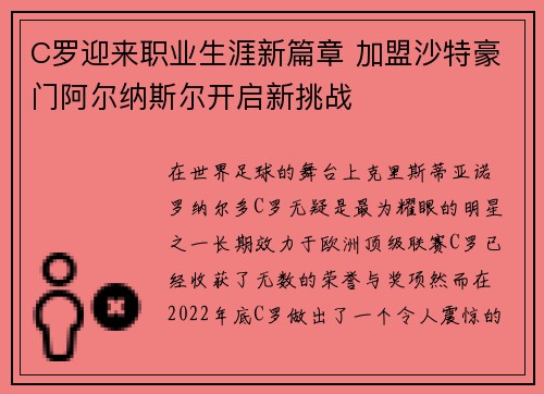 C罗迎来职业生涯新篇章 加盟沙特豪门阿尔纳斯尔开启新挑战 C罗迎来职业生涯新篇章 加盟沙特豪门阿尔纳斯尔开启新挑战